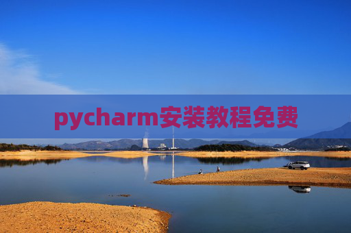 pycharm安装教程免费