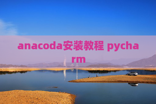 anacoda安装教程 pycharm